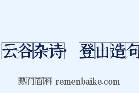 云谷杂诗·登山造句是什么意思的图片